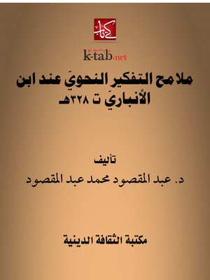 cover image of ملامح التفكير النحويّ